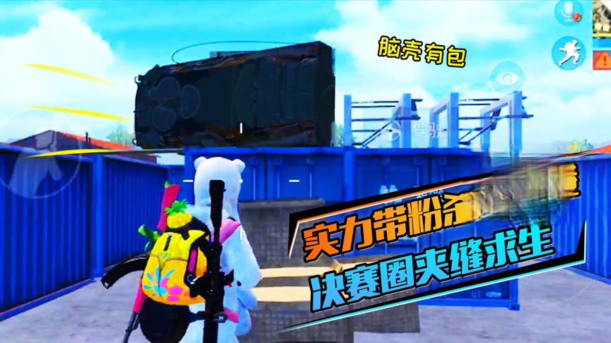 恰鸡老阿姨：带粉四排横扫G港，决赛圈遭敌人包抄，如何绝境求生