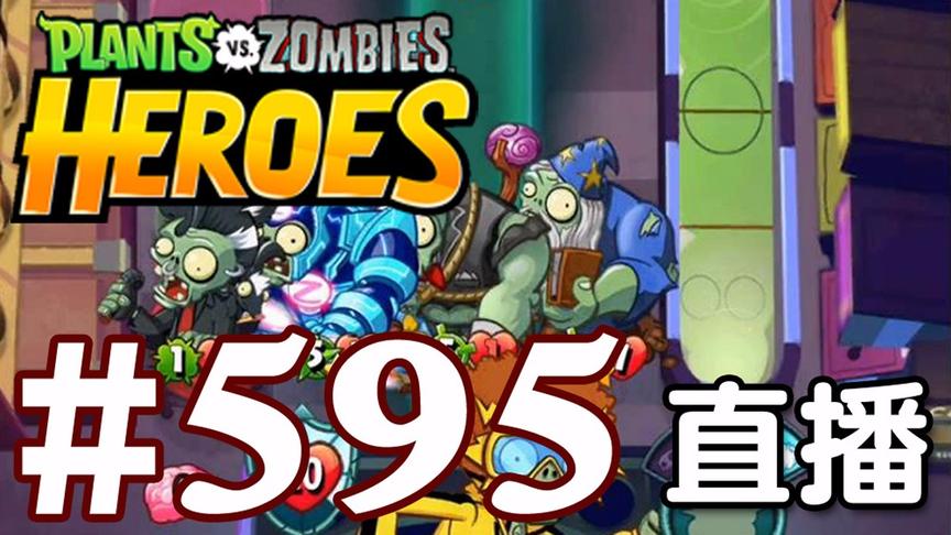 【奥尼玛】植物大战僵尸英雄传[直播] EP595