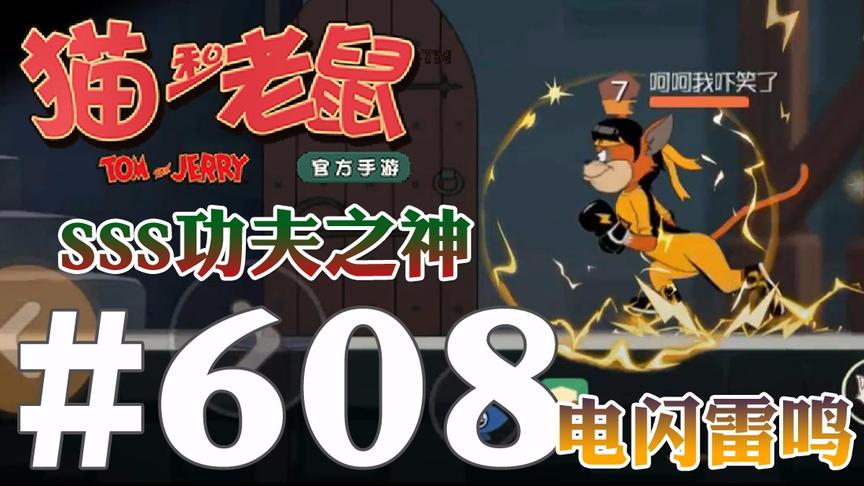 【奥尼玛】猫和老鼠手游 EP608 SSS功夫之神电闪雷鸣全场最酷最靓