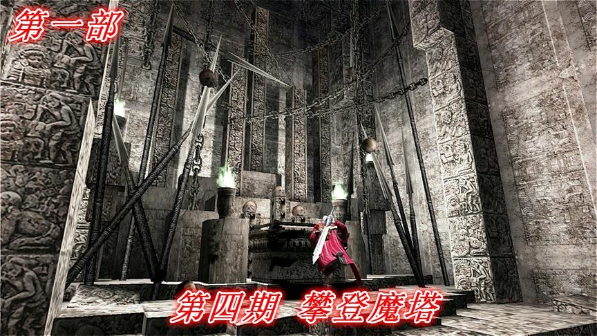 恶魔的哭泣《鬼泣3》第一部P4：攀登魔塔