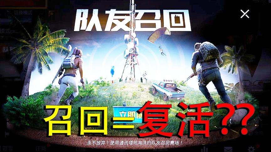 落地成盒党的福音！被击杀后还能再次重生，光子出的新模式太给力