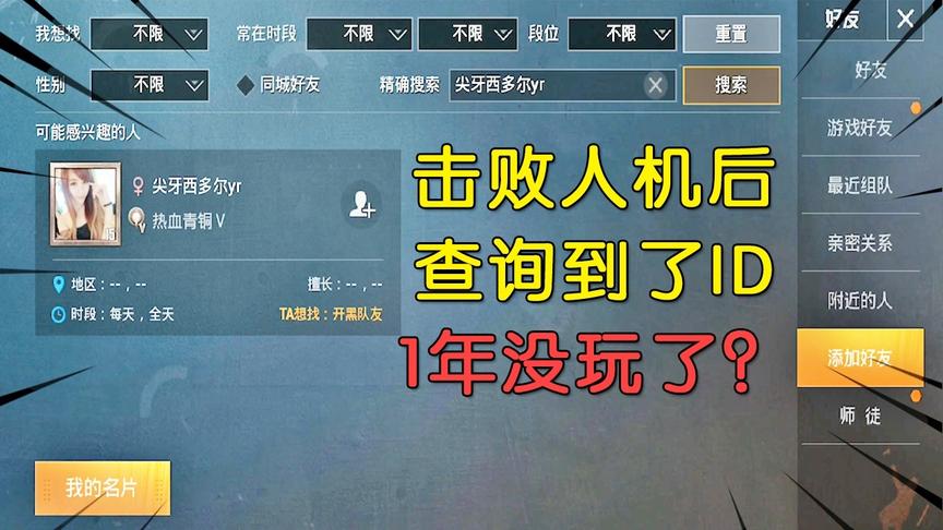 和平精英：查询人机战绩，还真找到了账号，但号主近1年没玩了？