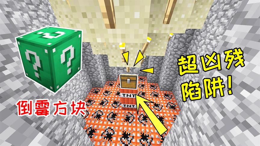 小毅的欧气全部用完，今天开的都是倒霉方块，开出超强陷阱！