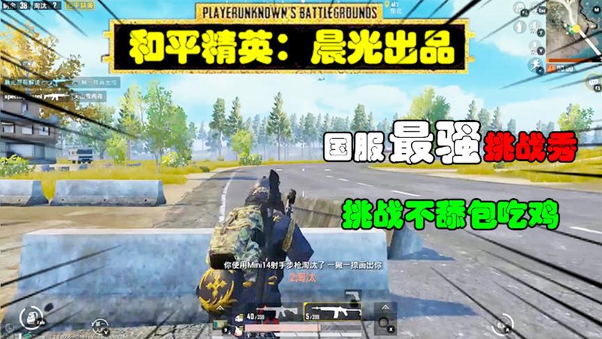 和平精英挑战秀13：作死挑战不舔包吃鸡，居然和敌人同时死亡！