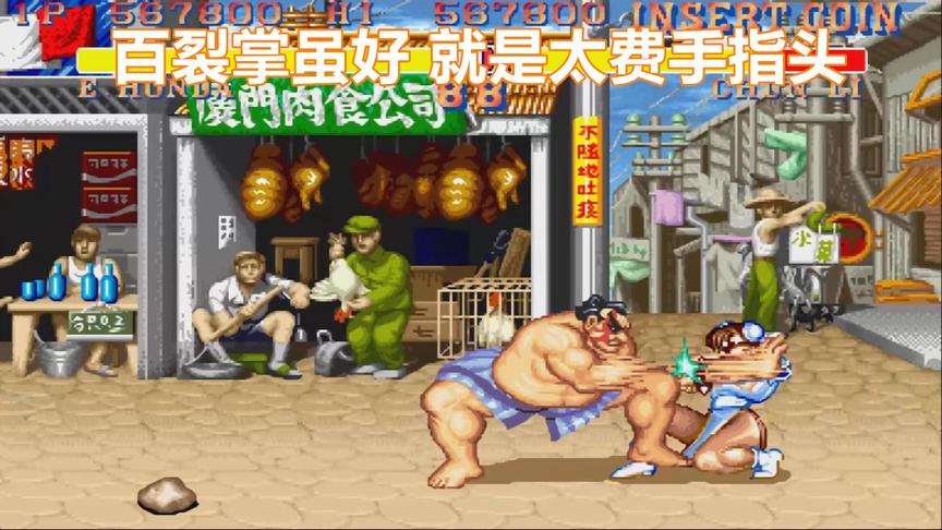 街霸本田百裂掌虽然厉害，但太费手指头了