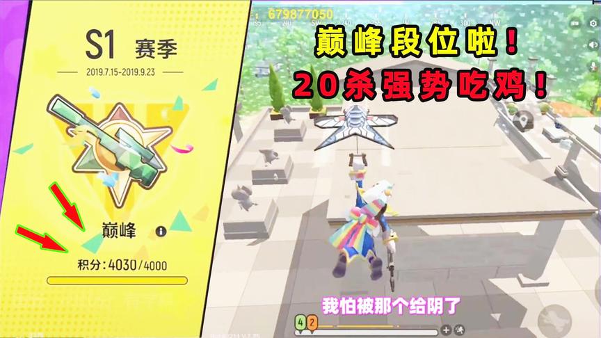 香肠派对手游：终于达到4000分巅峰段位！带粉吃鸡强势20杀！
