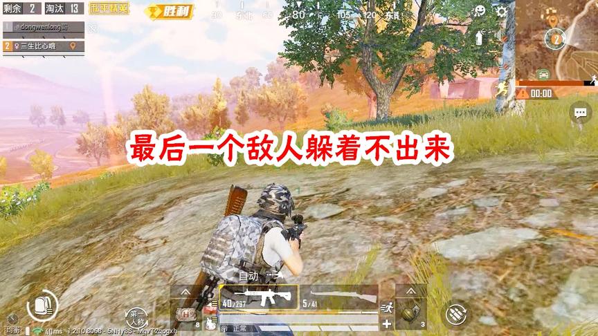 三生解说：最后一个敌人躲着不出来，可惜这个暴露了他的位置