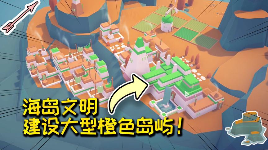 建设大型橙色岛屿！海岛文明