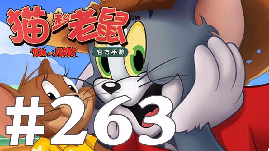 【奥尼玛】猫和老鼠手游 EP263