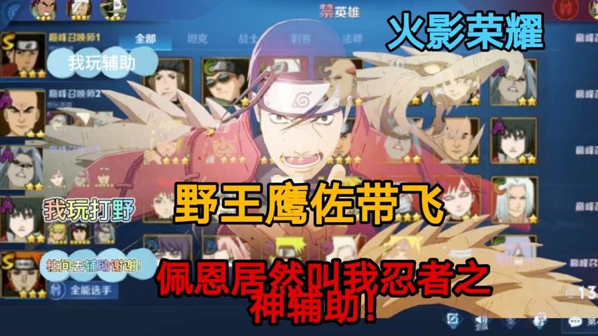 火影荣耀：这把野王鹰佐带飞，那我就勉强拿忍者之神辅助吧