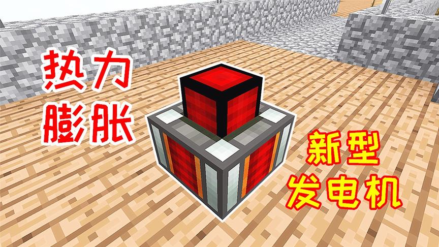 无人入眠24：热力膨胀的发电机，只要有岩浆就不会断电！