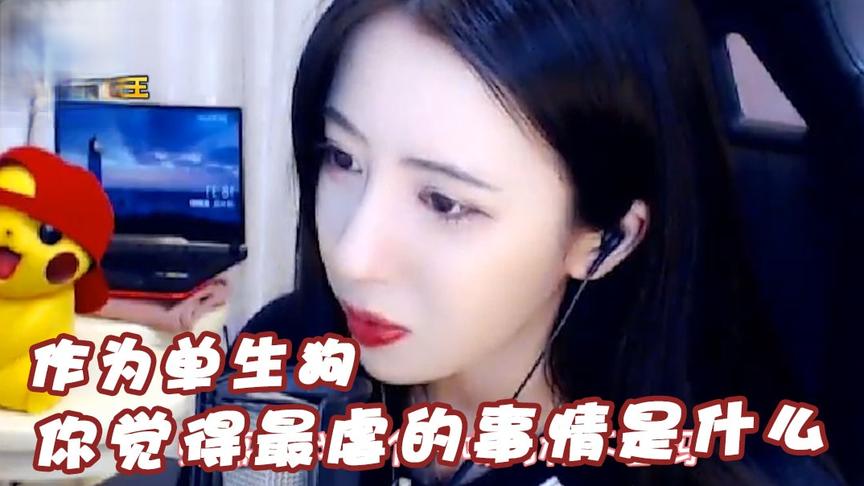 绝地求生呆妹儿：作为单身狗你觉得最虐你的事情是什么？