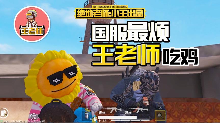 王老师吃鸡：是这个向日葵太显眼了吗？忍术又双叒失败了！