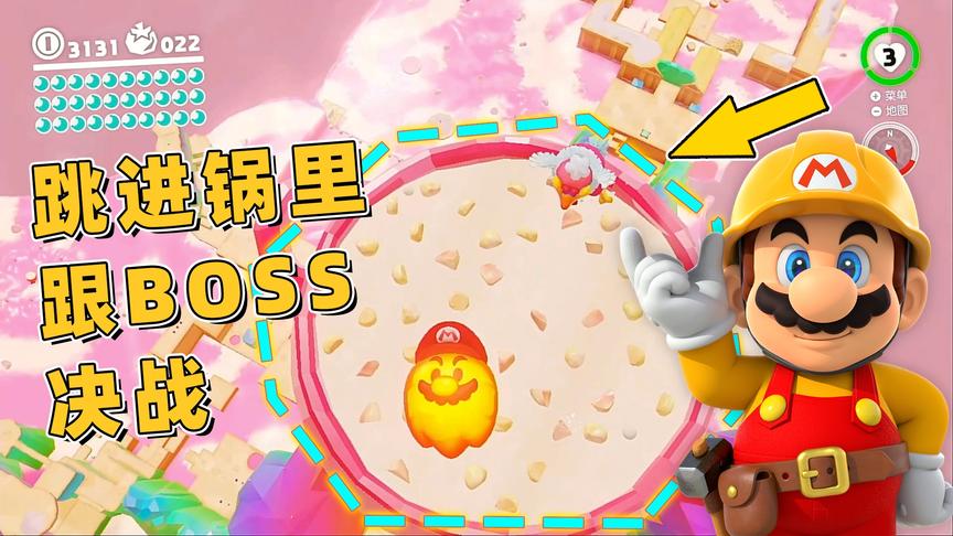 马里奥32：铁锅“炖”自己？变身火球在锅里打败胖鸟BOSS