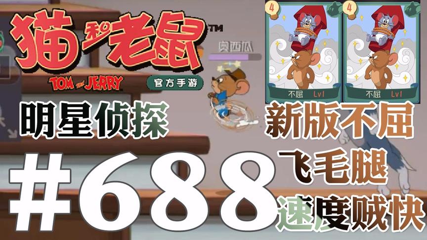 【奥尼玛】猫和老鼠手游 EP688 明星侦探和新版不屈飞毛腿般速度