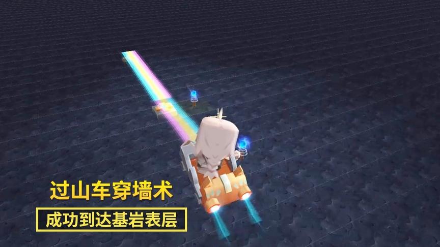 迷你世界137：过山车穿墙术真给力，面对坚硬的基岩一越而过