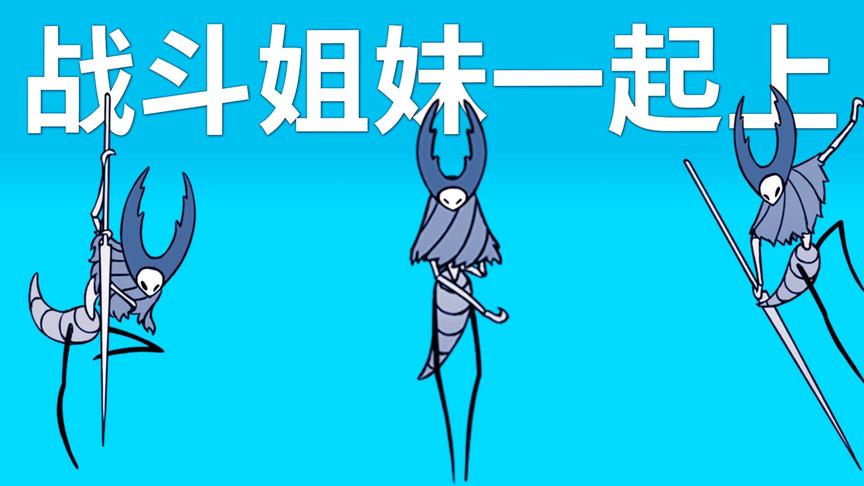 三姐妹一起战斗，我能反应过来？空洞骑士神居五门（二）小宝趣玩