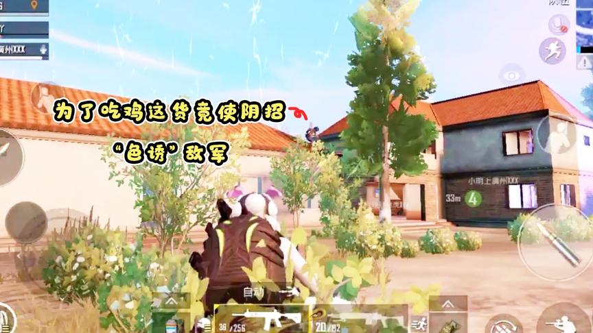 小梦解说：这都什么队友，竟然让我去“色诱”敌军，只能试试了