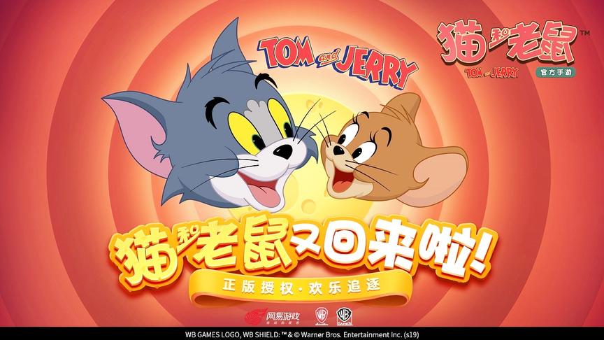 休闲+经典，让你重返童年的《猫和老鼠》官方手游！
