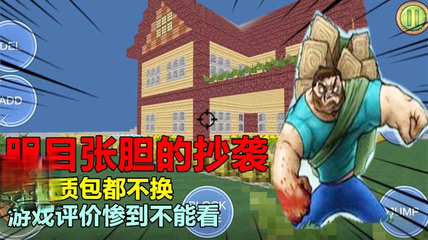 明目张胆的抄袭MC，连材质包都不换，游戏评价惨到不能看