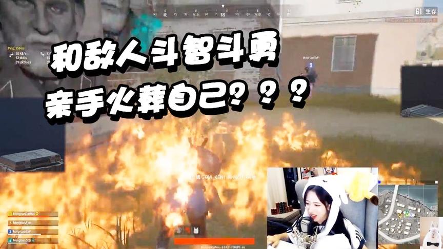 绝地求生呆妹儿： 没事还有希望！我来亲手火葬自己！