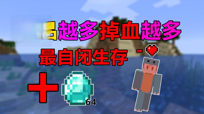 捡起物品就要掉血！物品越多掉的越多！我的世界#趣味生存