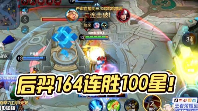 国一后羿远方：实力说话！后羿164连胜100星！