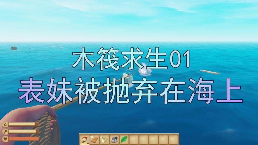 木筏求生01 吴宝宝表妹是富二代 但是她这次直接被抛弃在海上