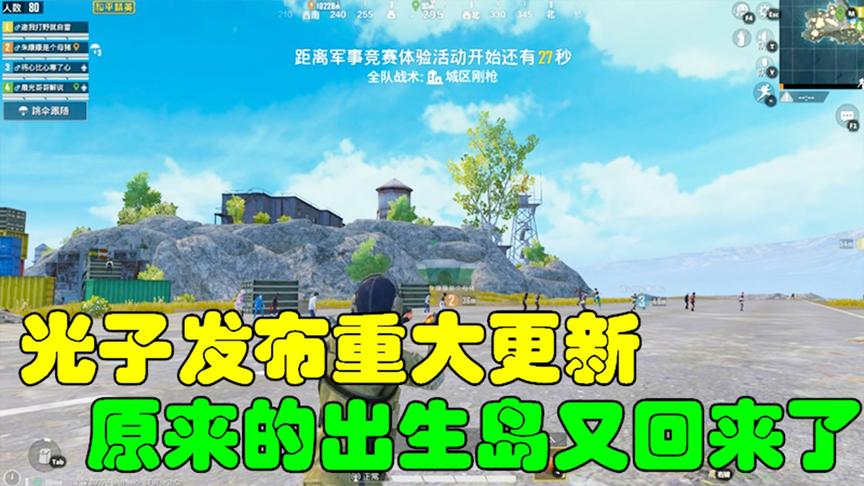 和平精英大神秀22：光子发布重大更新，原来的出生岛又回来了！