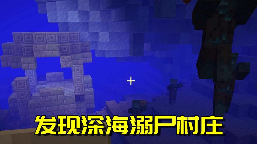 我的世界生存日记43：发现溺尸村庄！被几十只溺尸包围太酸爽了！