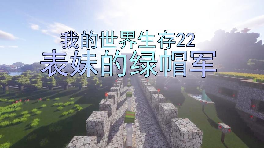 我的世界生存22 吴宝宝表妹在城墙做了军队 他们的头都是绿色的