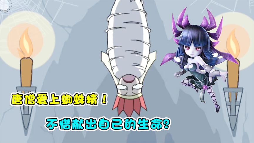 唐僧为了博取蜘蛛精的爱戴！不惜献上自己的生命？