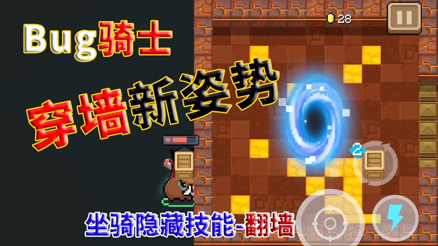 元气骑士：新版穿墙bug，轻松通关！