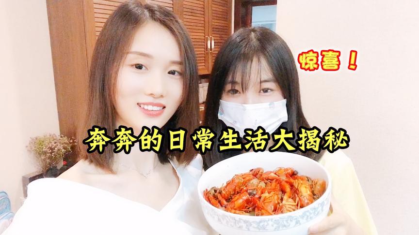奔奔没直播的日常生活，变身傻乎乎的妹纸做小龙虾，结尾有惊喜哟