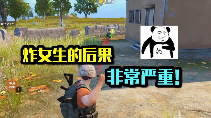 炸女生的后果！非常严重！