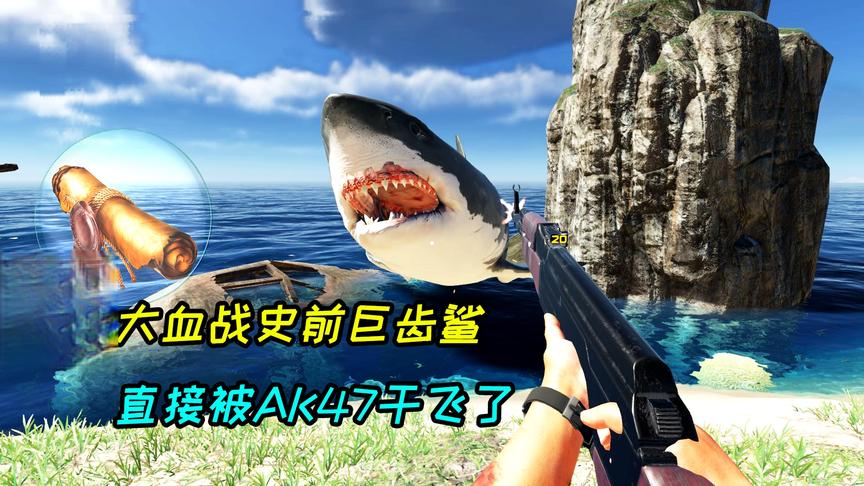 荒岛求生95：拿AK47直接干飞一头史前巨齿鲨，肉难吃透了