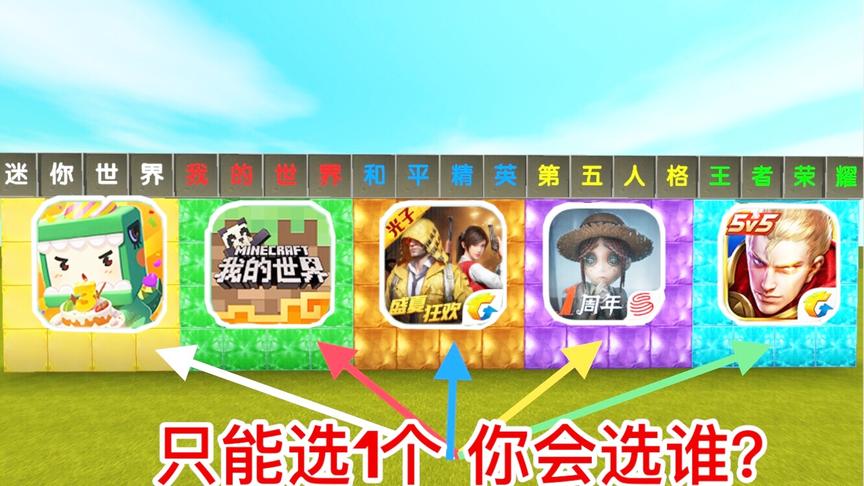 迷你世界故事：你最爱的5款游戏，只能选1样，你会怎么选？