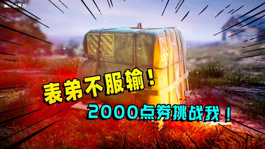 旬猫：表弟2000点券挑战快乐主宰时装，你们说我该不该揍他！