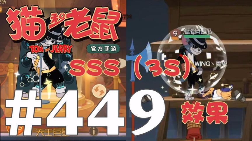【奥尼玛】猫和老鼠手游 EP449 土豪汤姆SSS天王巨星实战效果预览
