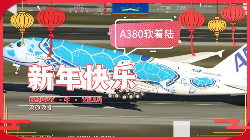 【Aerofly  FS  2021】日本航空a380软着陆