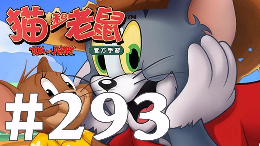 【奥尼玛】猫和老鼠手游 EP293