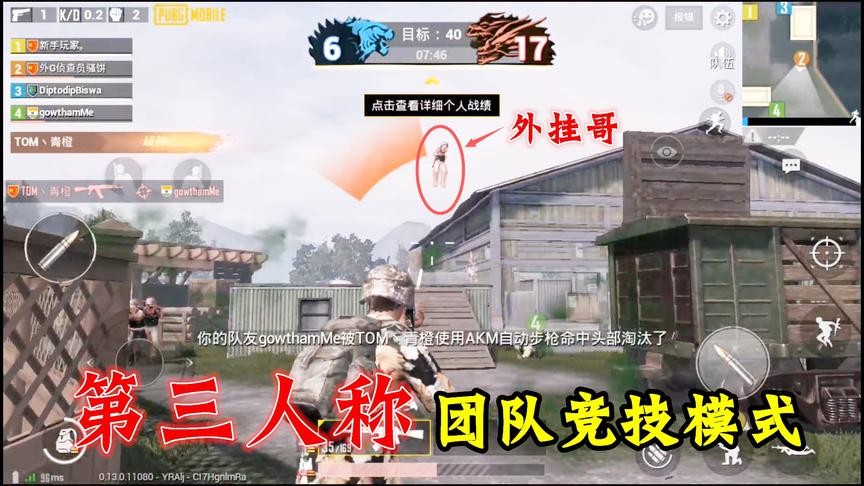 刺激战场：即将上线第三人称团队竞技模式！试玩第一局就碰到外挂