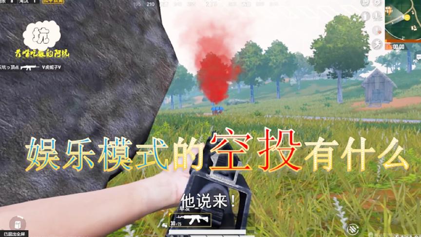 阿坑吃鸡：如果娱乐模式里，只拿空投物资吃鸡会怎么样？