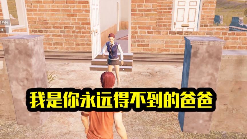我是你永远得不到的爸爸！