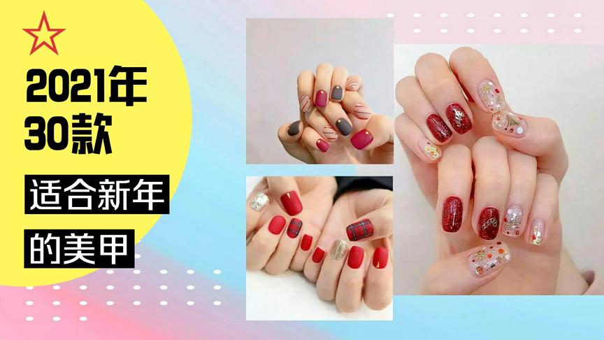 2021年新年的30款美甲，我都给你们找好了，看有没有你喜欢的！