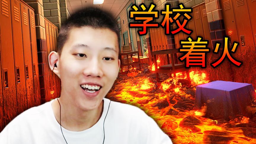 整个学校被岩浆覆盖了！我能逃出去吗？岩浆跑酷，鲤鱼Ace解说