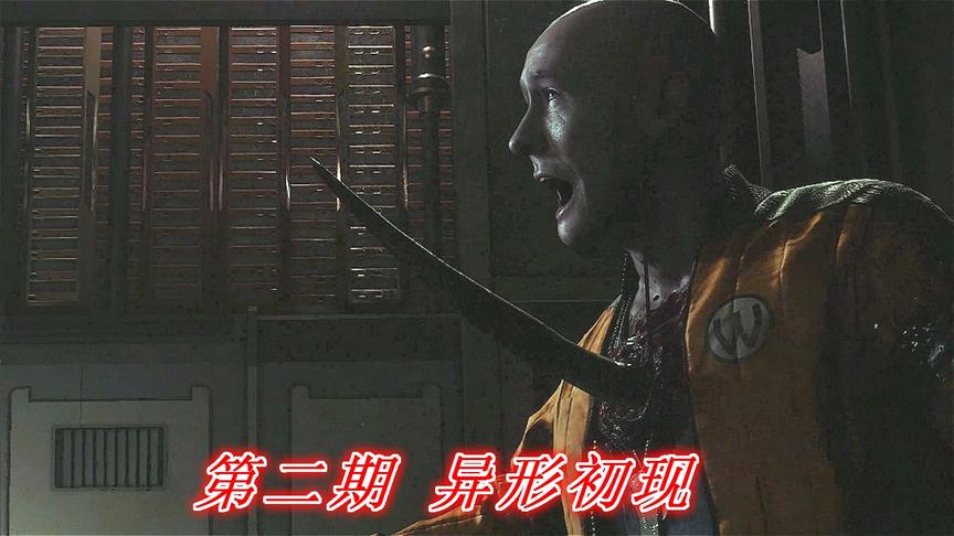 恐惧深渊《异形隔离》P2：异形初现