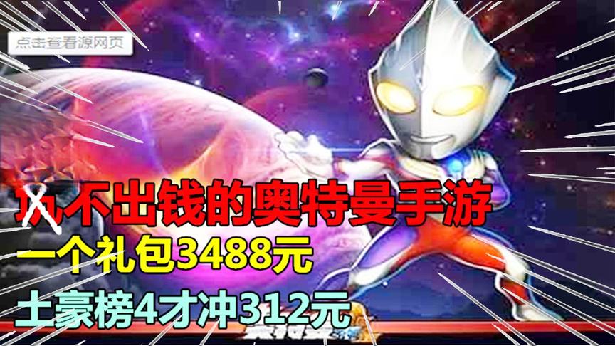 最坑不出钱的奥特曼手游，一个礼包3488元，土豪榜4才冲312元