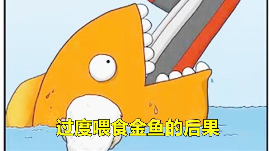 美味海洋：过度喂食金鱼的后果，金鱼变成食人鱼吞掉巨大游轮