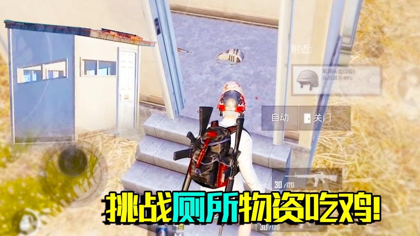 粉丝要求捡厕所物资吃鸡 却激发老橙子欧皇血统 让他集齐三级套！